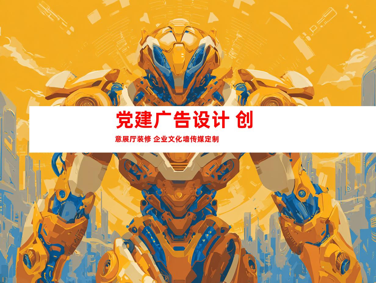 苏州党建广告设计 创意展厅装修 企业文化墙传媒定制9944